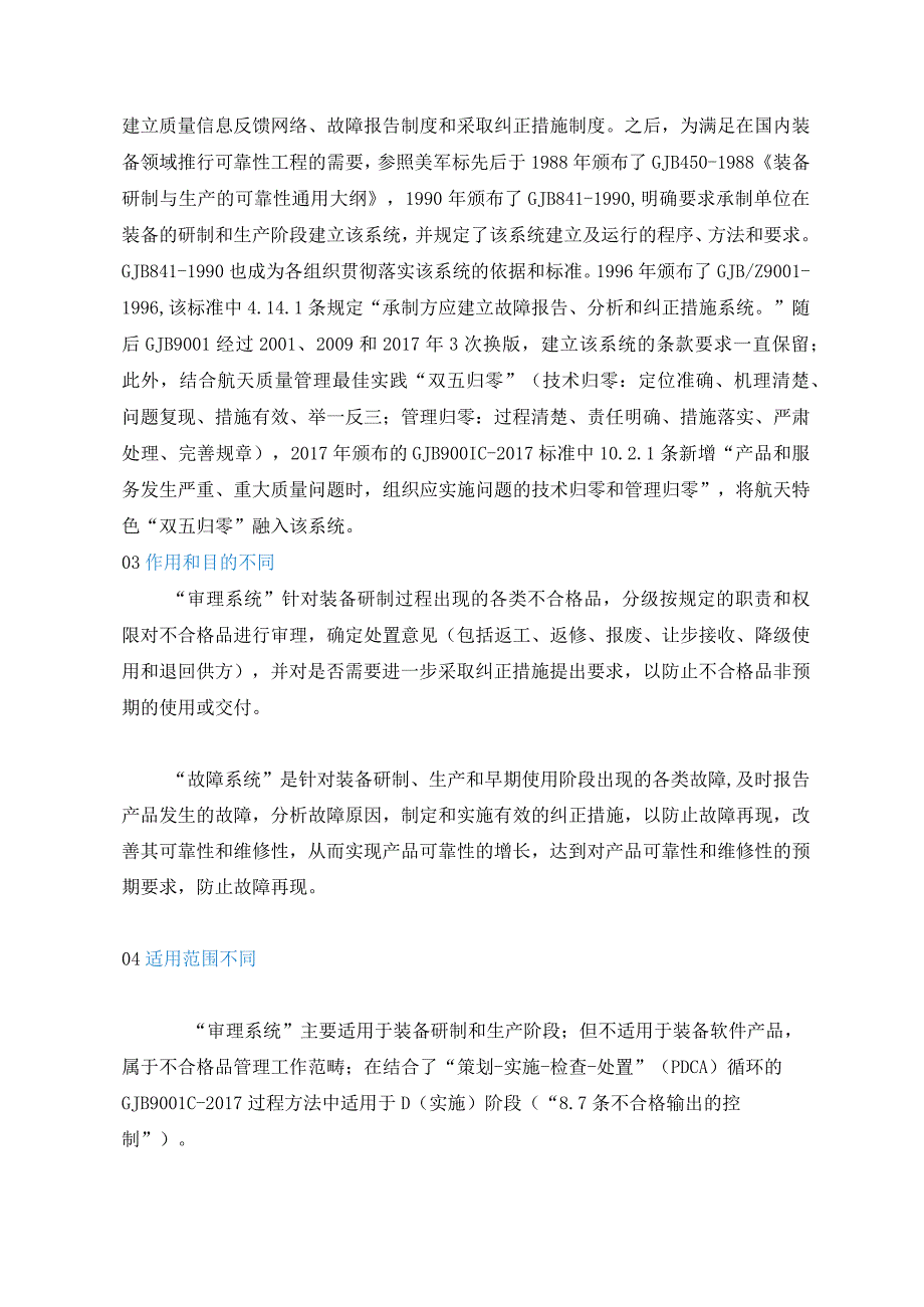 “不合格品审理系统”与“故障报告、分析和纠正措施(FRCAS)系统”的差异分析.docx_第3页