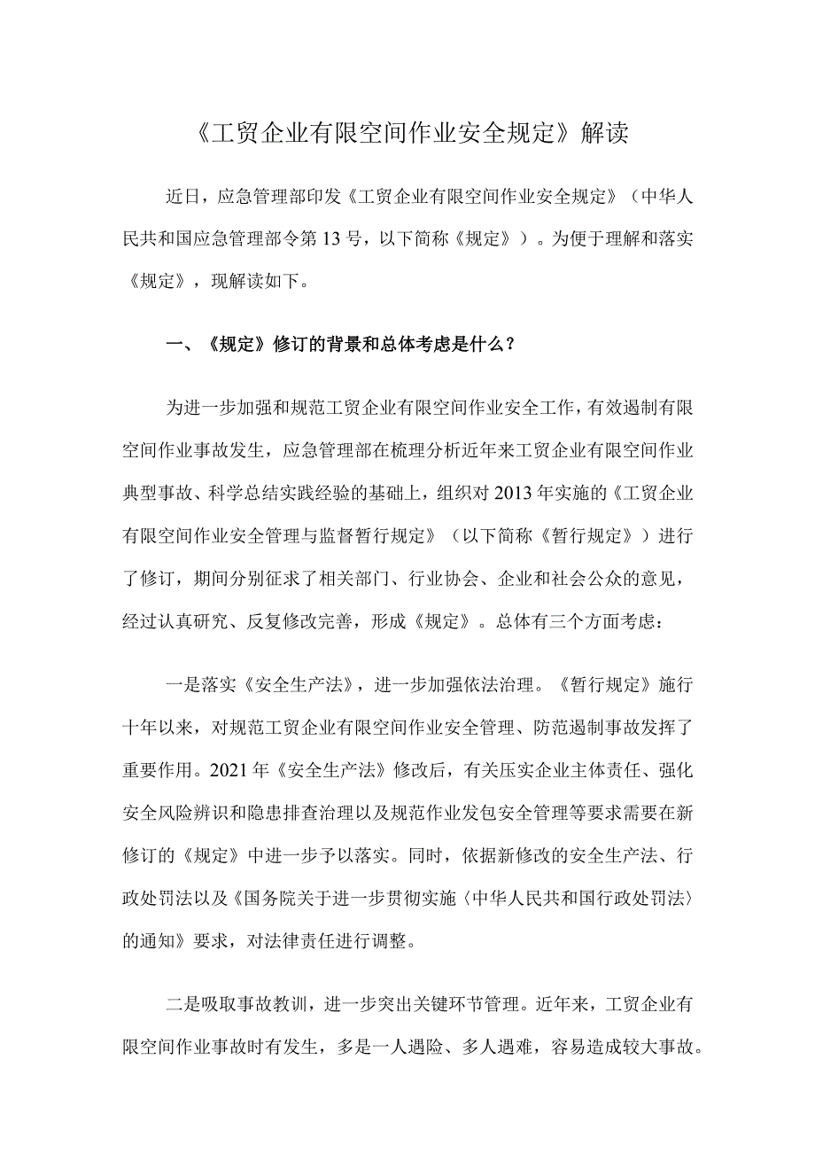 《工贸企业有限空间作业安全规定》解读2023.docx_第1页