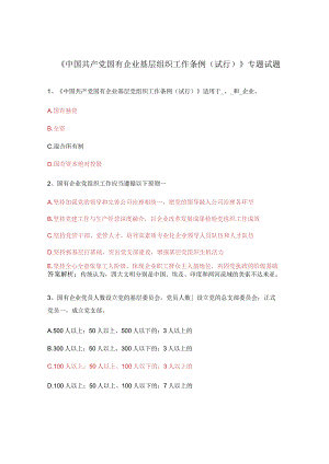 《中国共产党国有企业基层组织工作条例（试行）》专题试题.docx