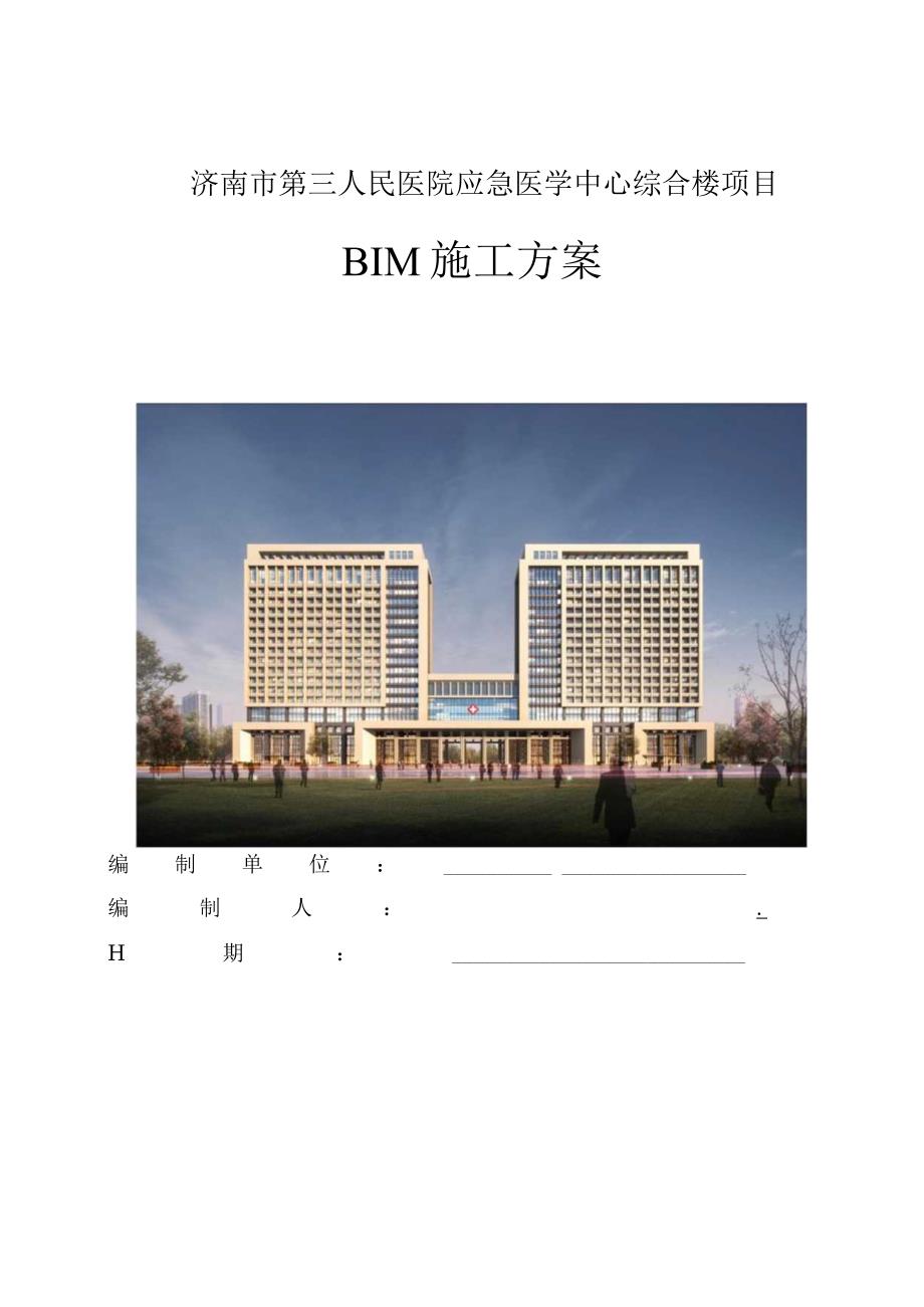 3BIM实施方案精编.docx_第1页