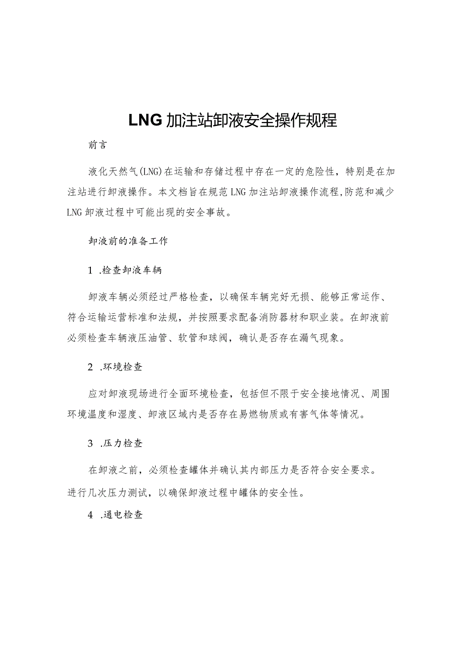 LNG加注站卸液安全操作规程.docx_第1页