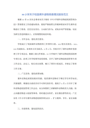 xx小学关于校园课外读物排查情况报告范文.docx