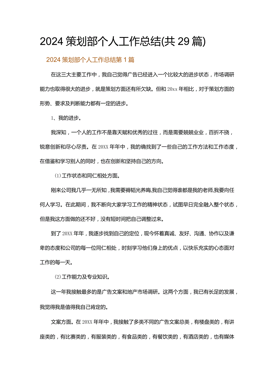 2024策划部个人工作总结.docx_第1页