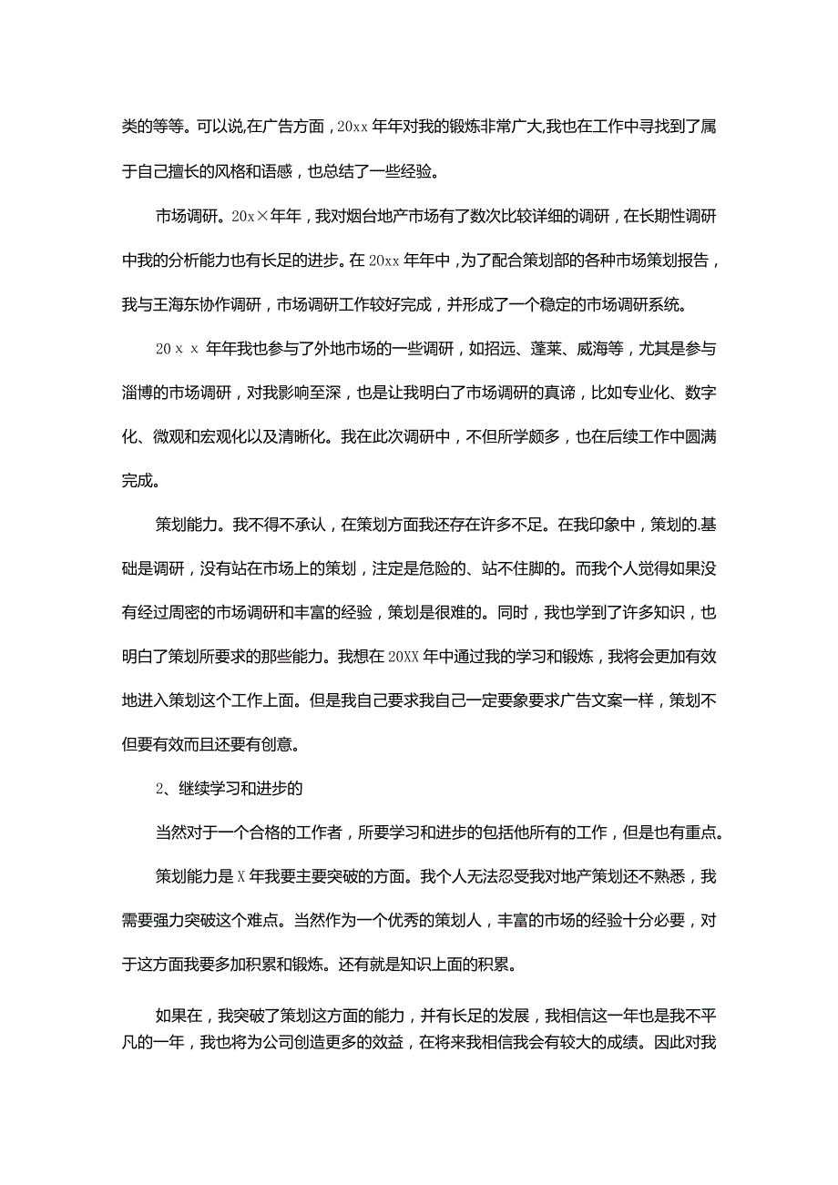 2024策划部个人工作总结.docx_第2页