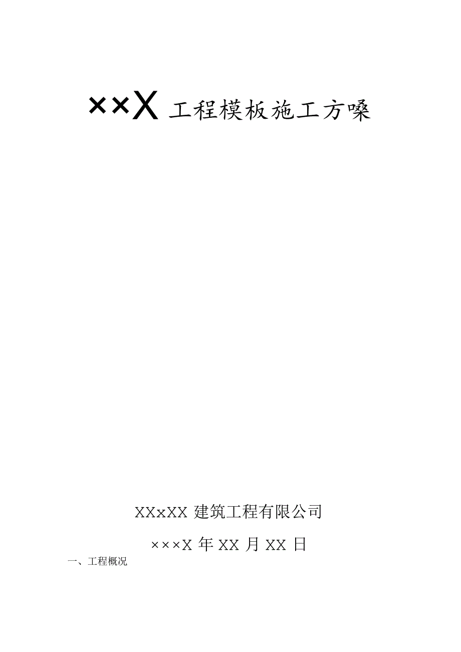 ×××工程模板施工组织设计方案.docx_第1页