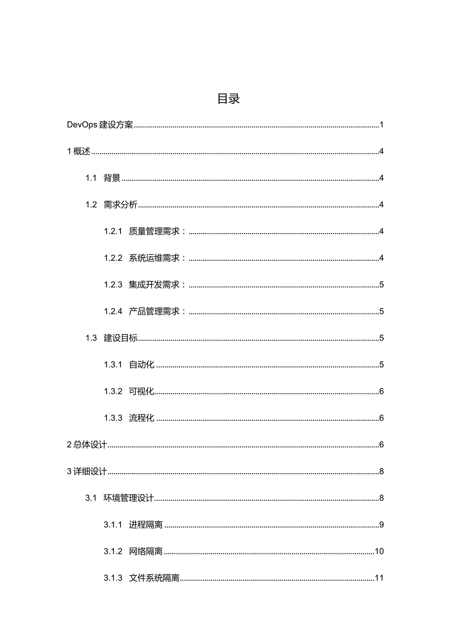 Devops建设方案.docx_第2页