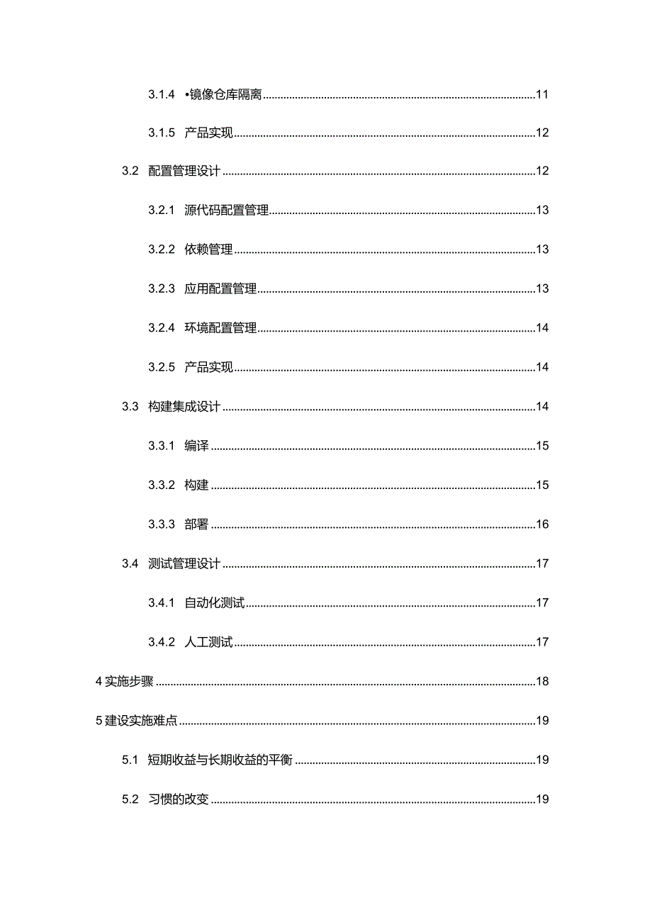 Devops建设方案.docx_第3页