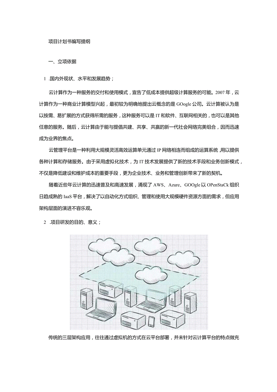 Docker容器技术及新一代容器云PaaS平台领域共同探索研究.docx_第2页