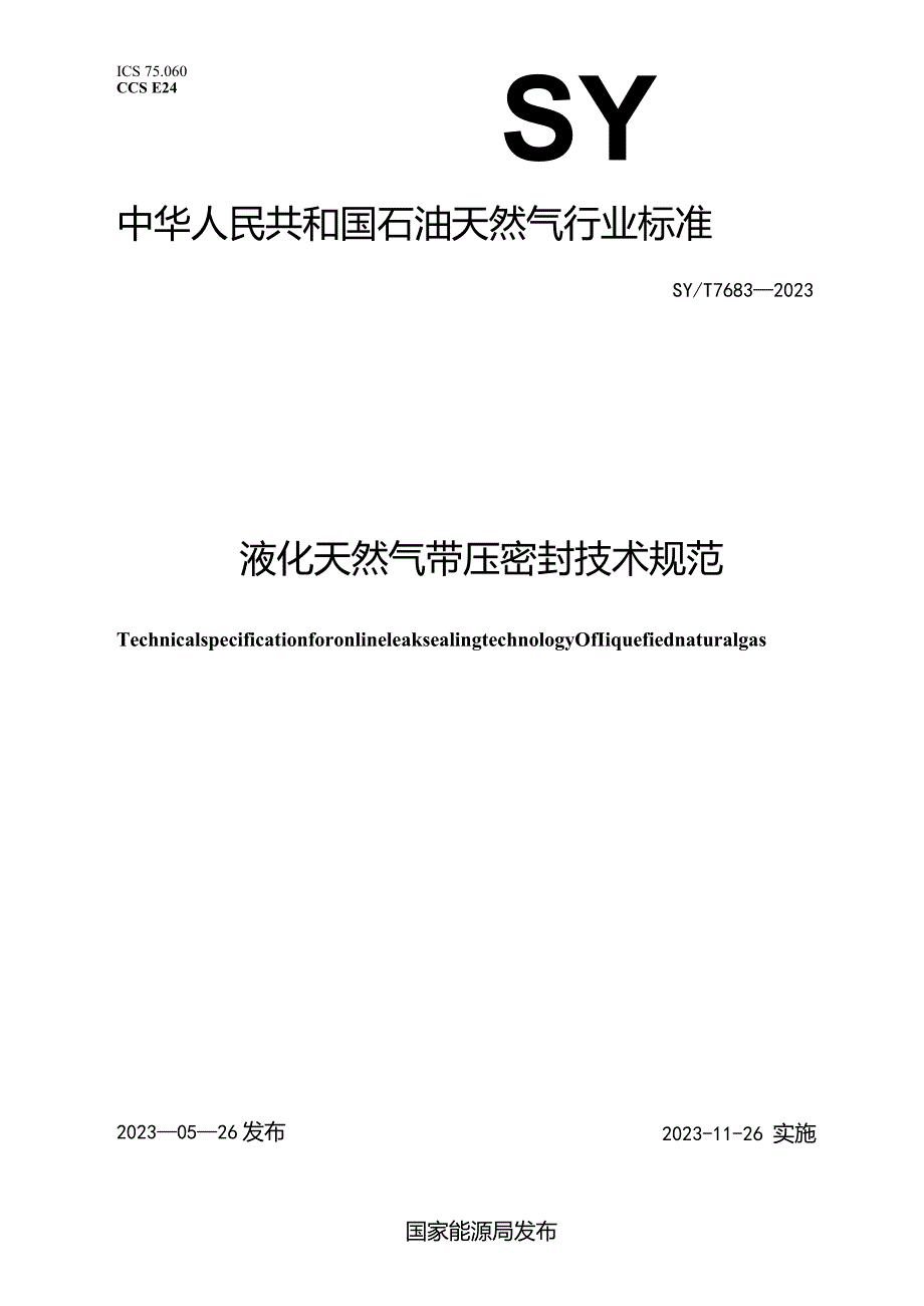 SY_T7683-2023液化天然气带压密封技术规范.docx_第1页