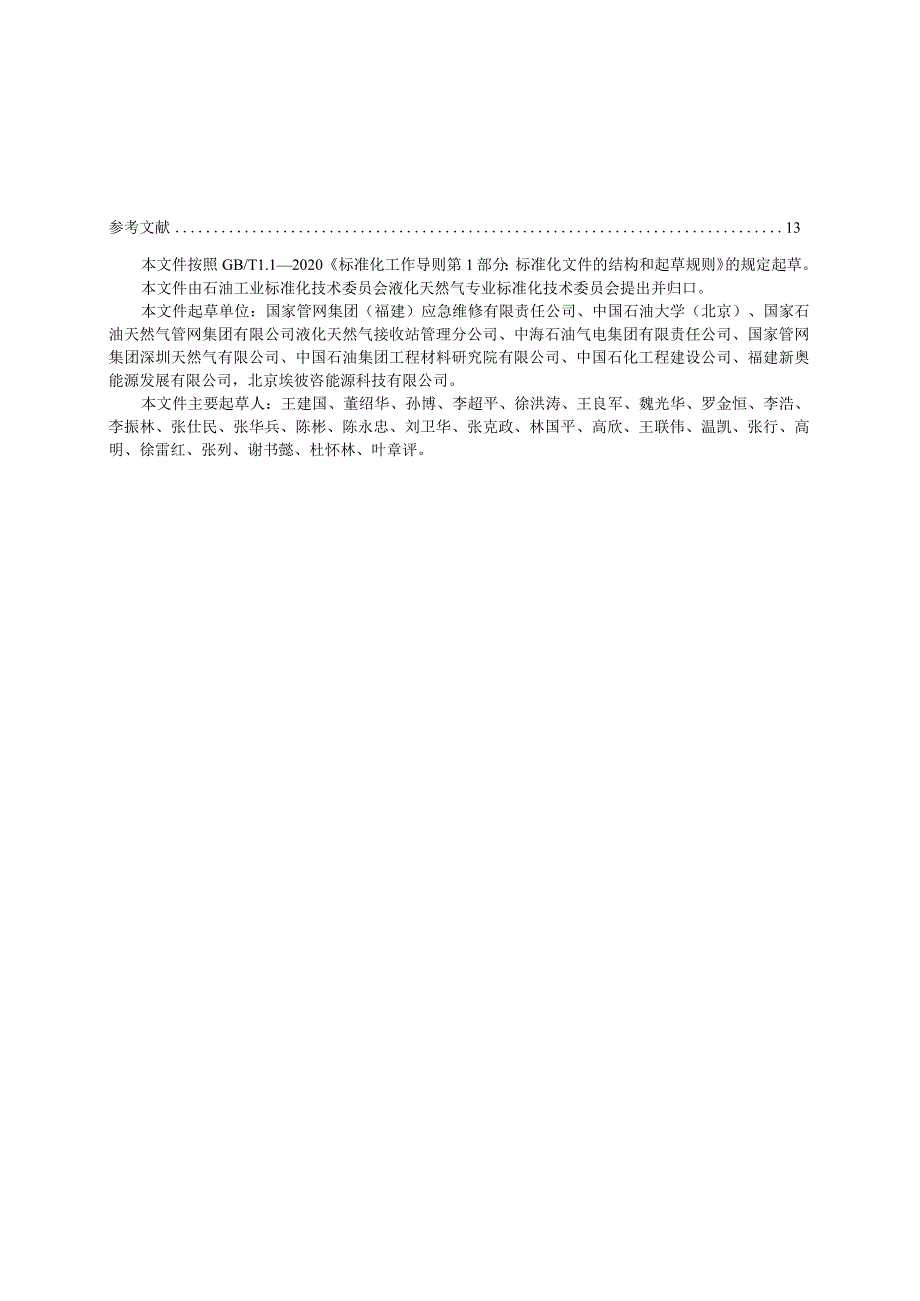 SY_T7683-2023液化天然气带压密封技术规范.docx_第3页