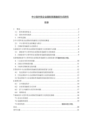 【《中小型外贸企业国际贸易融资方式分析》13000字（论文）】.docx