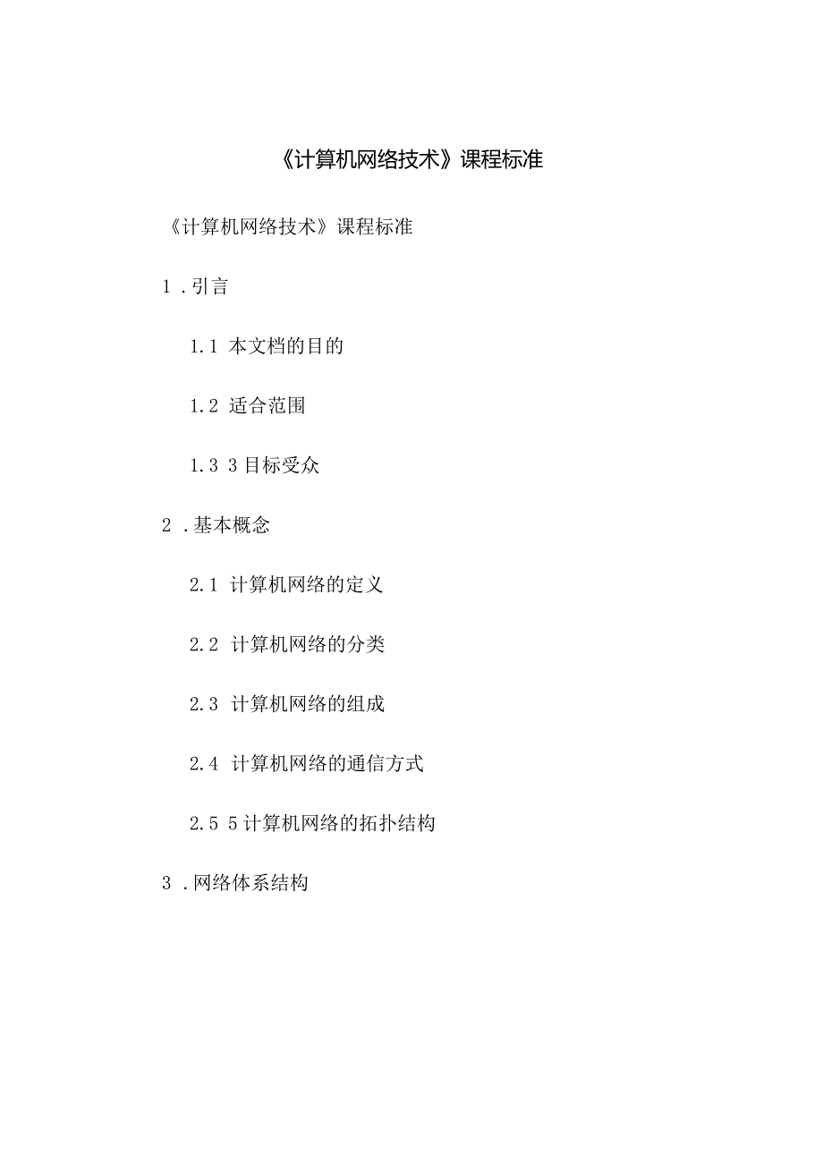 《计算机网络技术》课程标准.docx_第1页