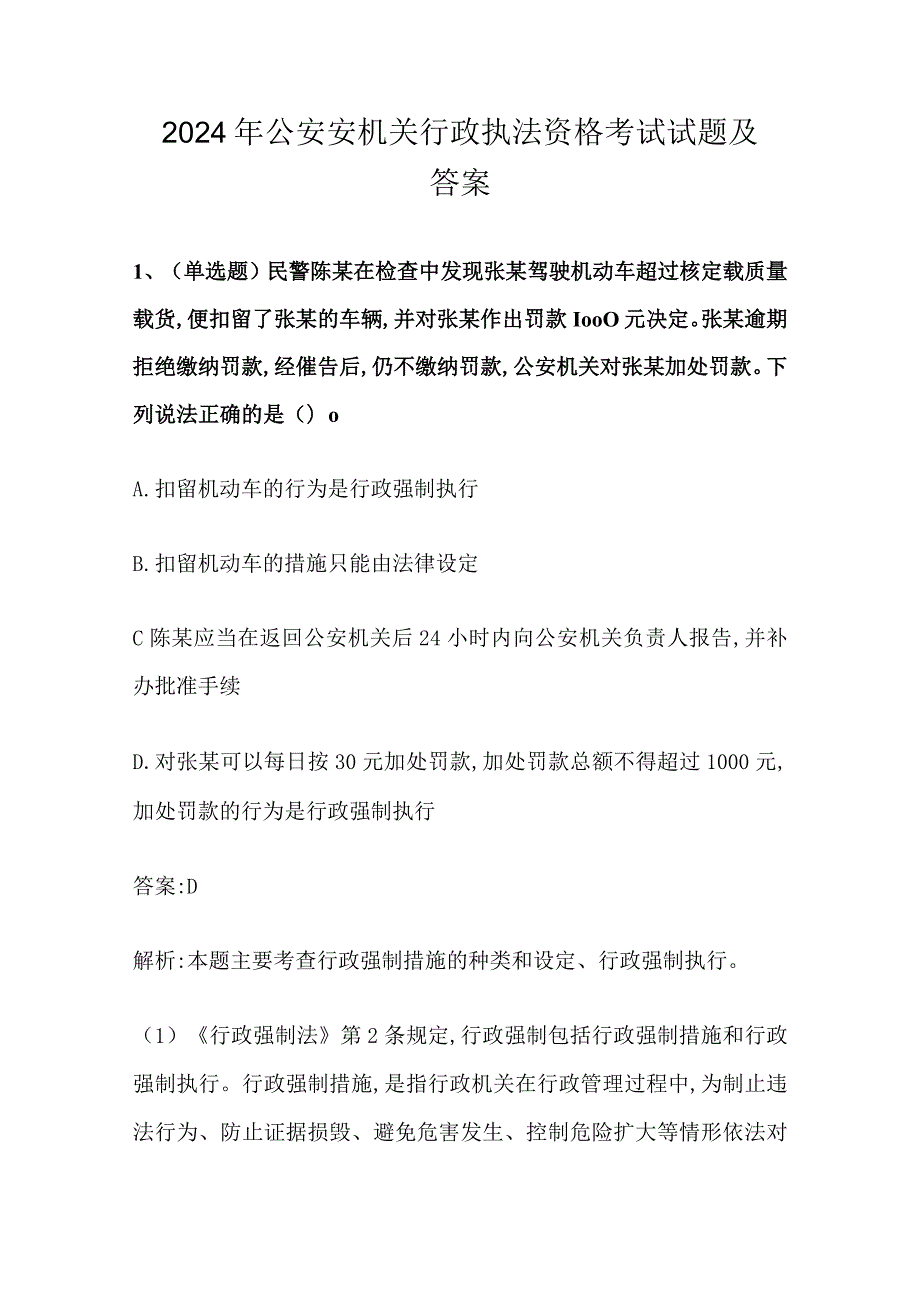 2024年公安安机关行政执法资格考试试题及答案.docx_第1页