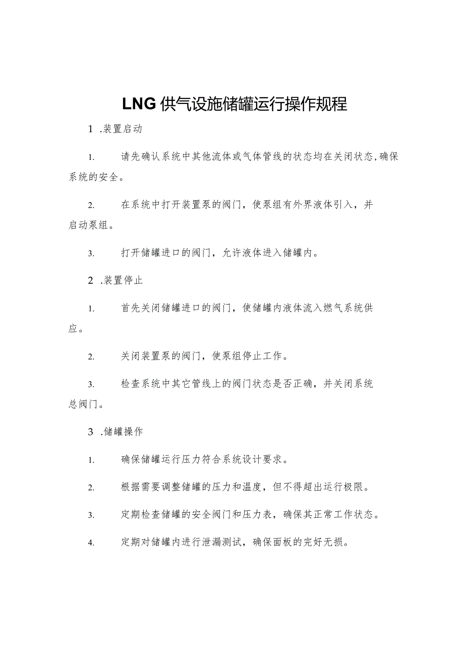 LNG供气设施储罐运行操作规程.docx_第1页