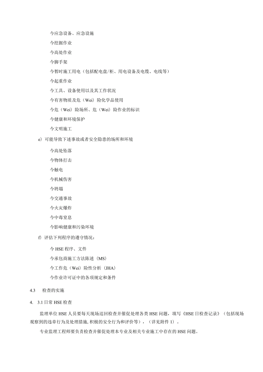 HSSE检查程序.docx_第2页