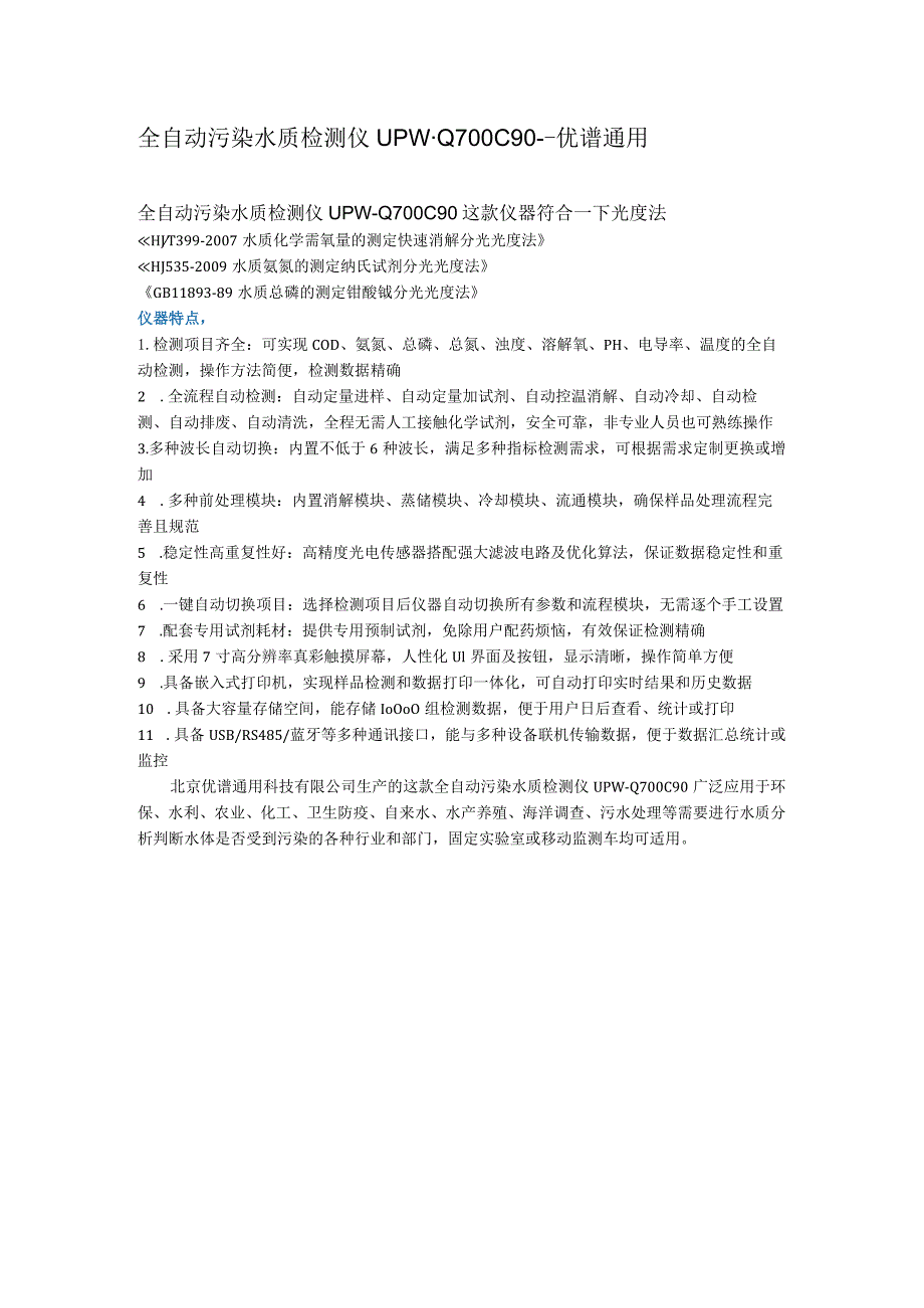 UPW-Q700C90全自动污染水质检测仪.docx_第1页