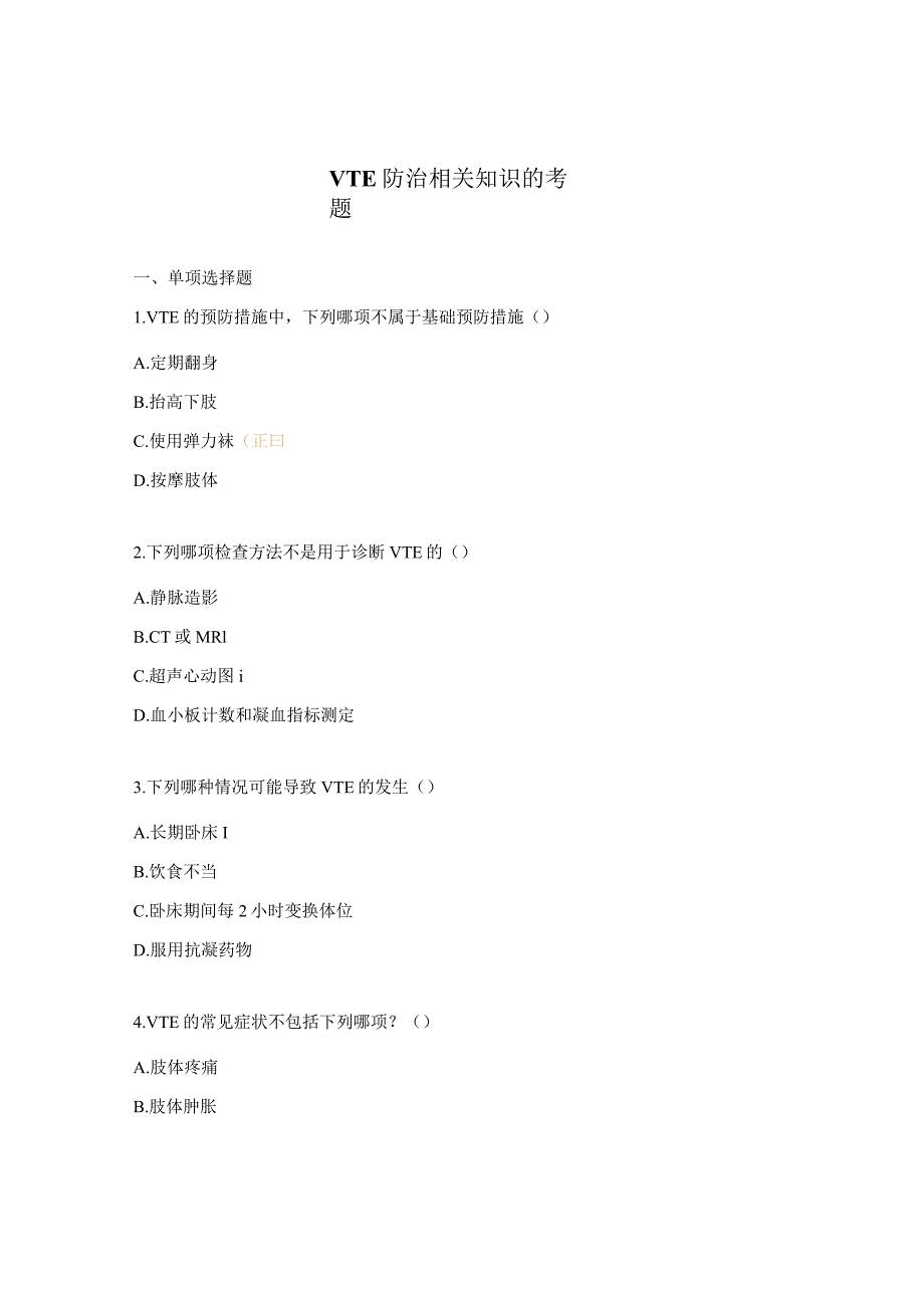 VTE防治相关知识的考题.docx_第1页