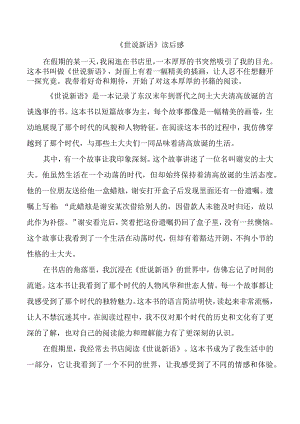 《世说新语》读后感（二）.docx