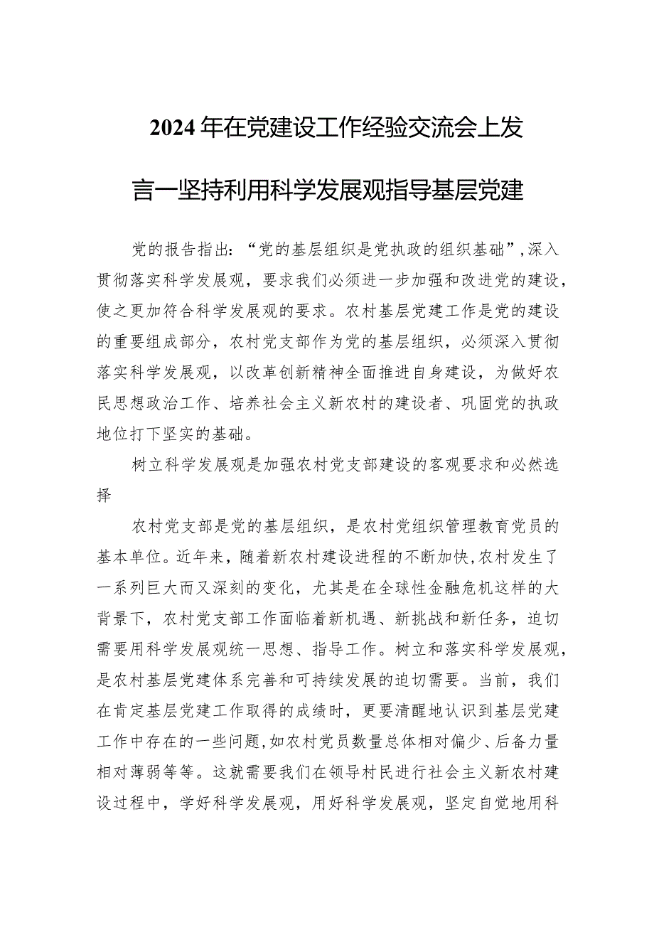 2024年在党建设工作经验交流会上发言——坚持利用科学发展观指导基层党建.docx_第1页