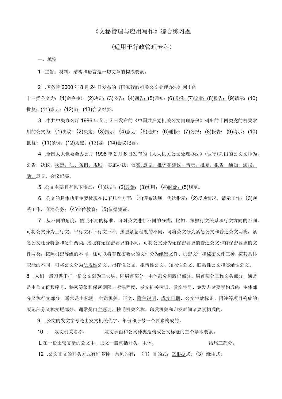 《文秘管理与应用写作》综合练习题.docx_第1页