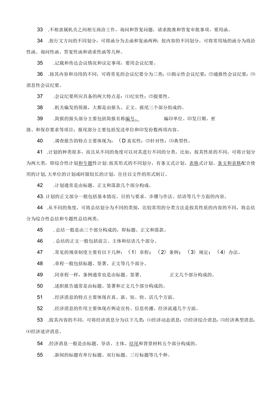 《文秘管理与应用写作》综合练习题.docx_第3页