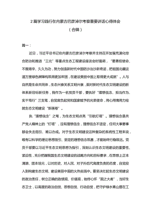 2篇学习践行在内蒙古巴彦淖尔考察重要讲话心得体会（合辑）.docx