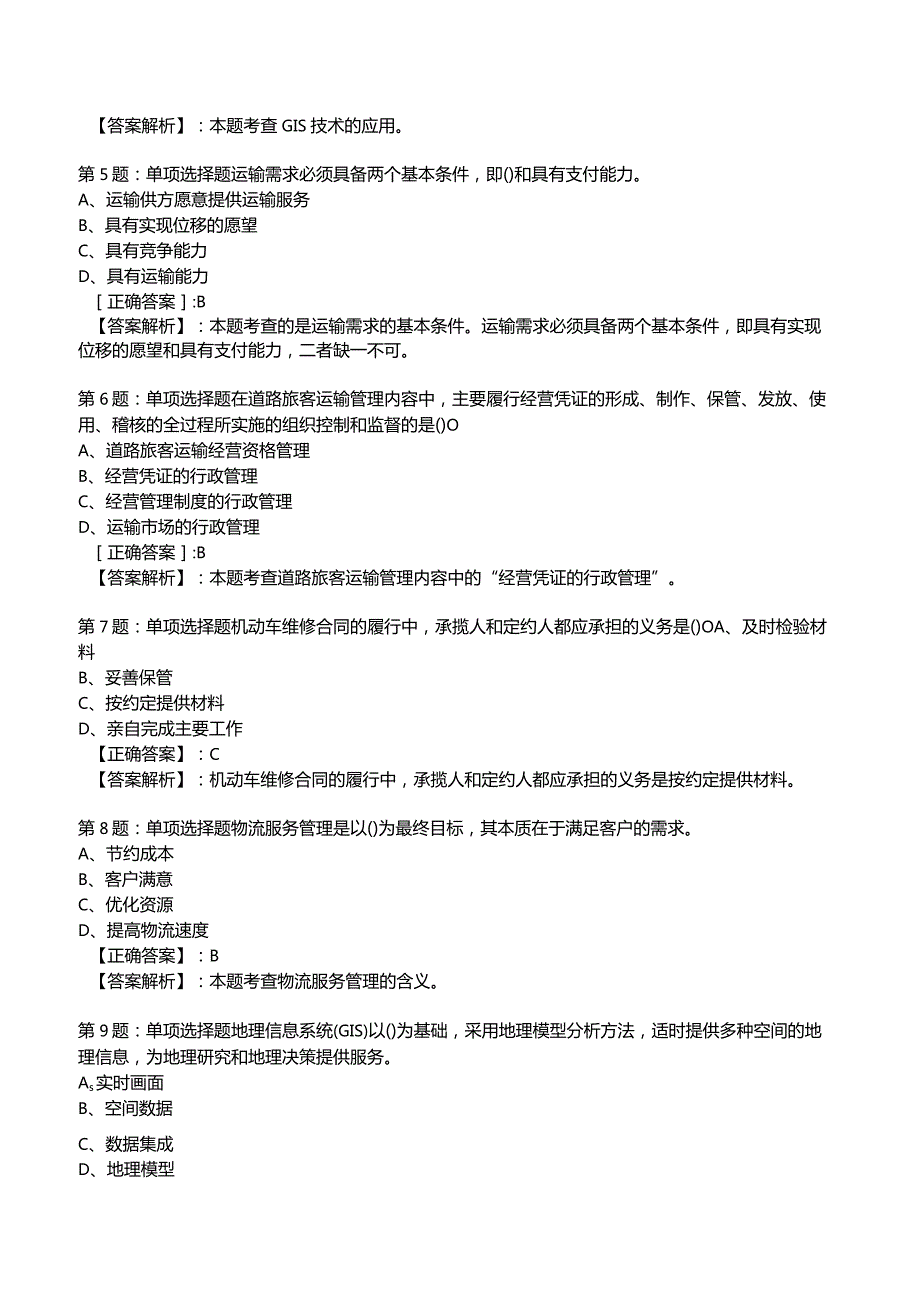 2023运输经济(公路)专业与实务知识试题4.docx_第2页