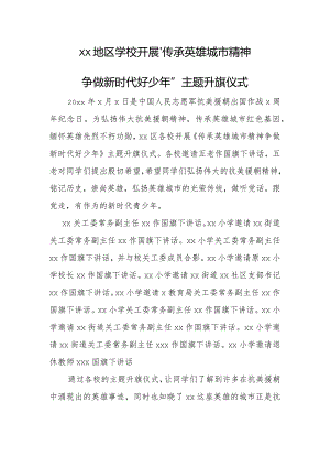 xx学校开展“争做新时代好少年”主题升旗仪式活动信息.docx