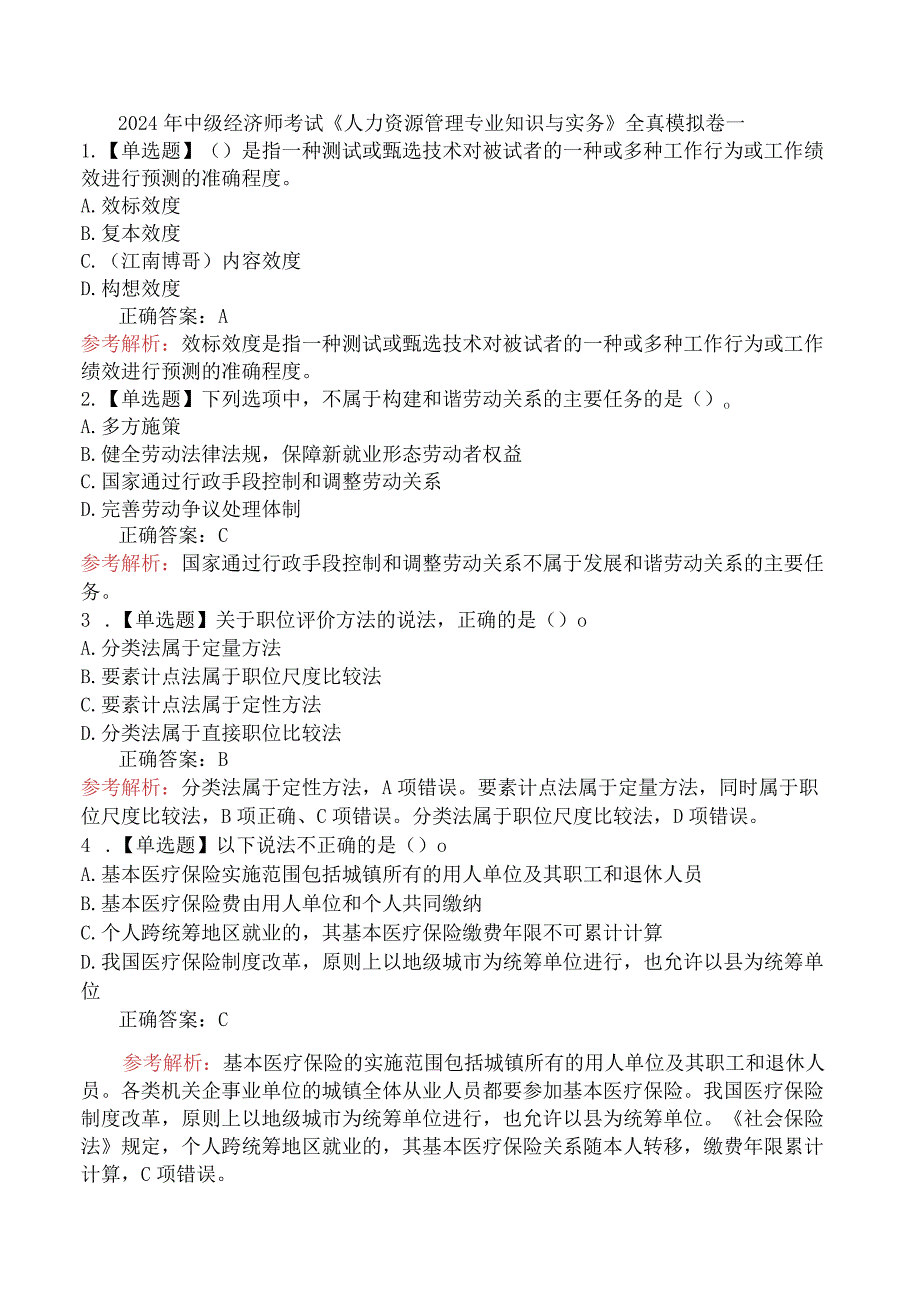 2024年中级经济师考试《人力资源管理专业知识与实务》全真模拟卷一.docx_第1页