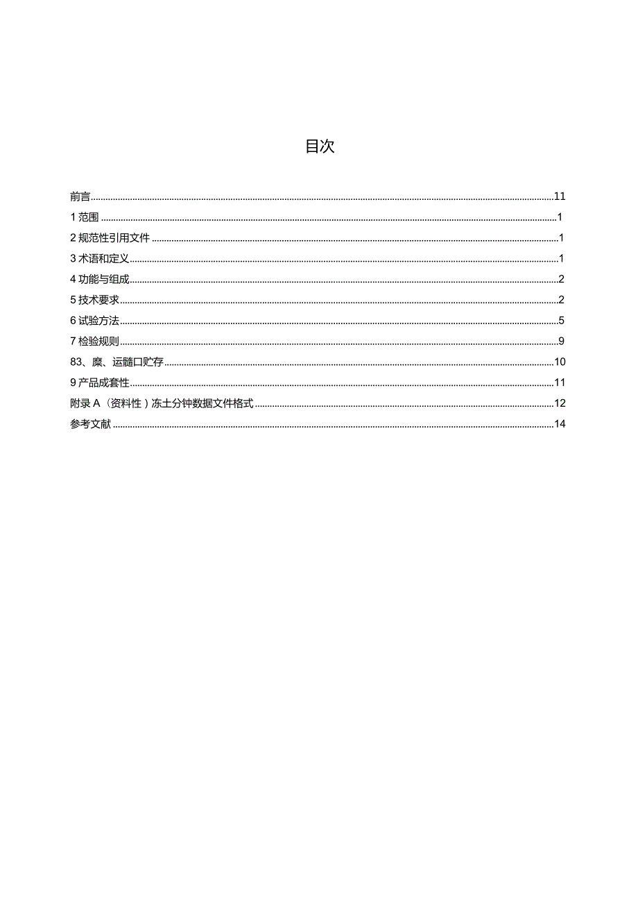 QX_T691-2023冻土自动观测仪.docx_第2页