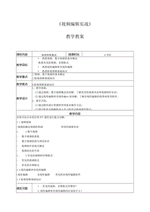 《PremierePro2022视频编辑实战教程》教学教案.docx