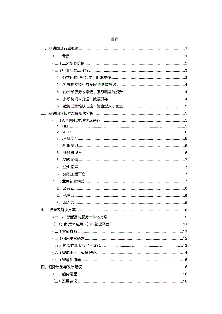 AI领航数智转型”央国企AI数字化选型实践指南.docx_第1页