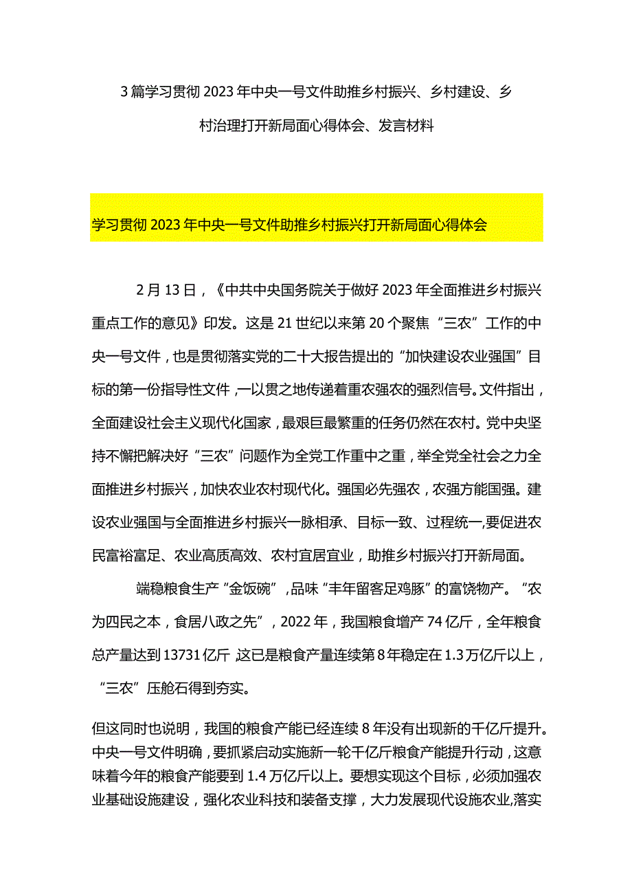 3篇学习贯彻2023年中央一号文件助推乡村振兴、乡村建设、乡村治理打开新局面心得体会、发言材料.docx_第1页