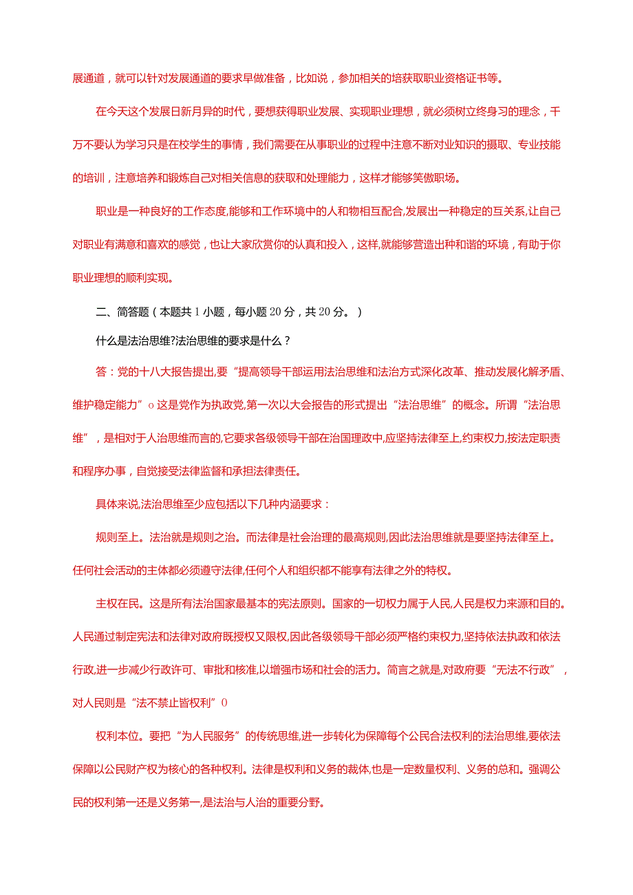 23春国家开放大学电大《思想道德修养与法律基础》大作业3套试题及答案.docx_第2页