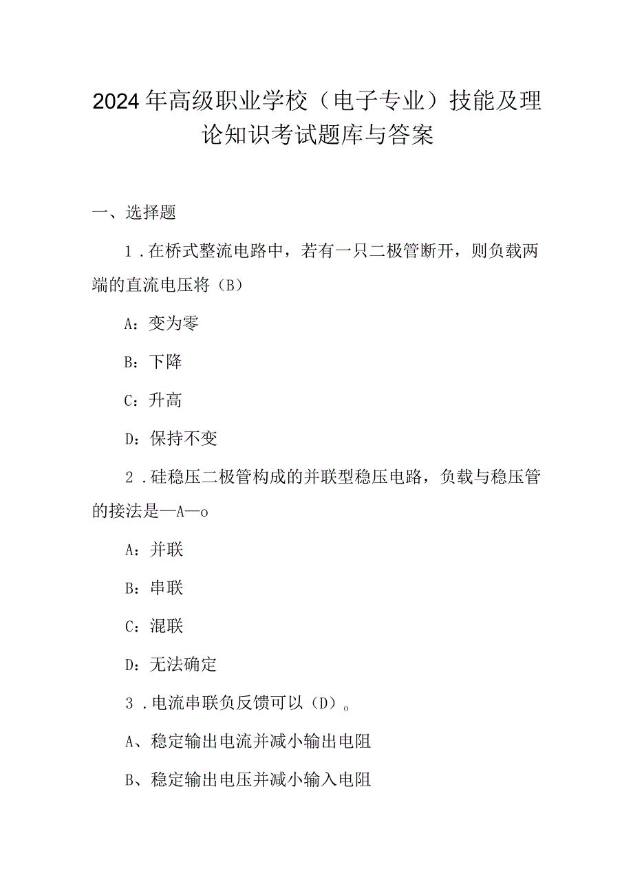 2024年高级职业学校(电子专业)技能及理论知识考试题库与答案.docx_第1页