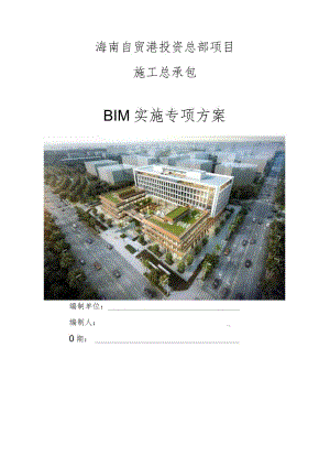 2BIM实施专项方案.docx