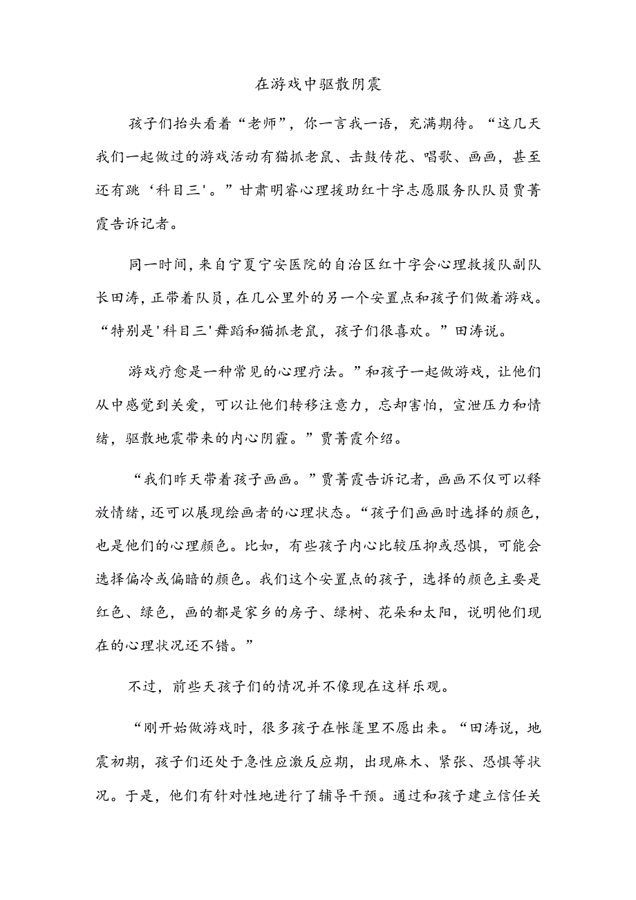 “尊重每一个人的心理感受”——积石山震区心理援助工作纪实.docx_第2页