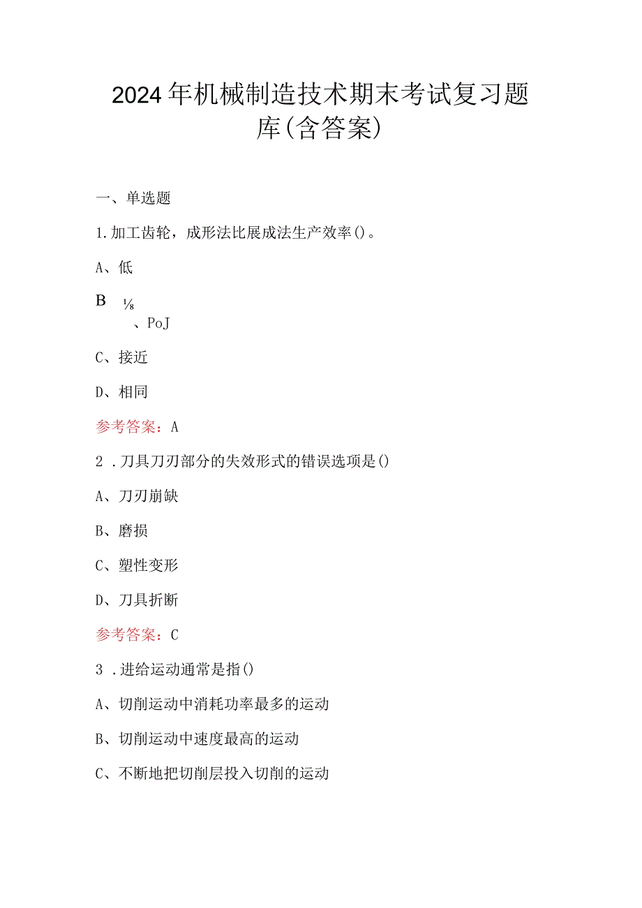 2024年机械制造技术期末考试复习题库（含答案）.docx_第1页