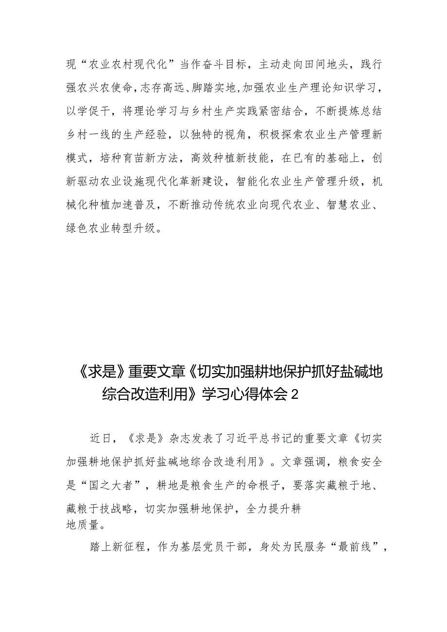 《求是》重要文章《切实加强耕地保护抓好盐碱地综合改造利用》学习心得体会共3篇.docx_第3页