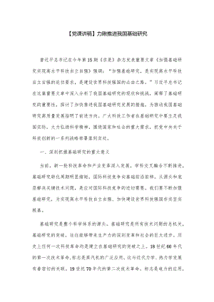 【党课讲稿】加快推进我国基础研究.docx