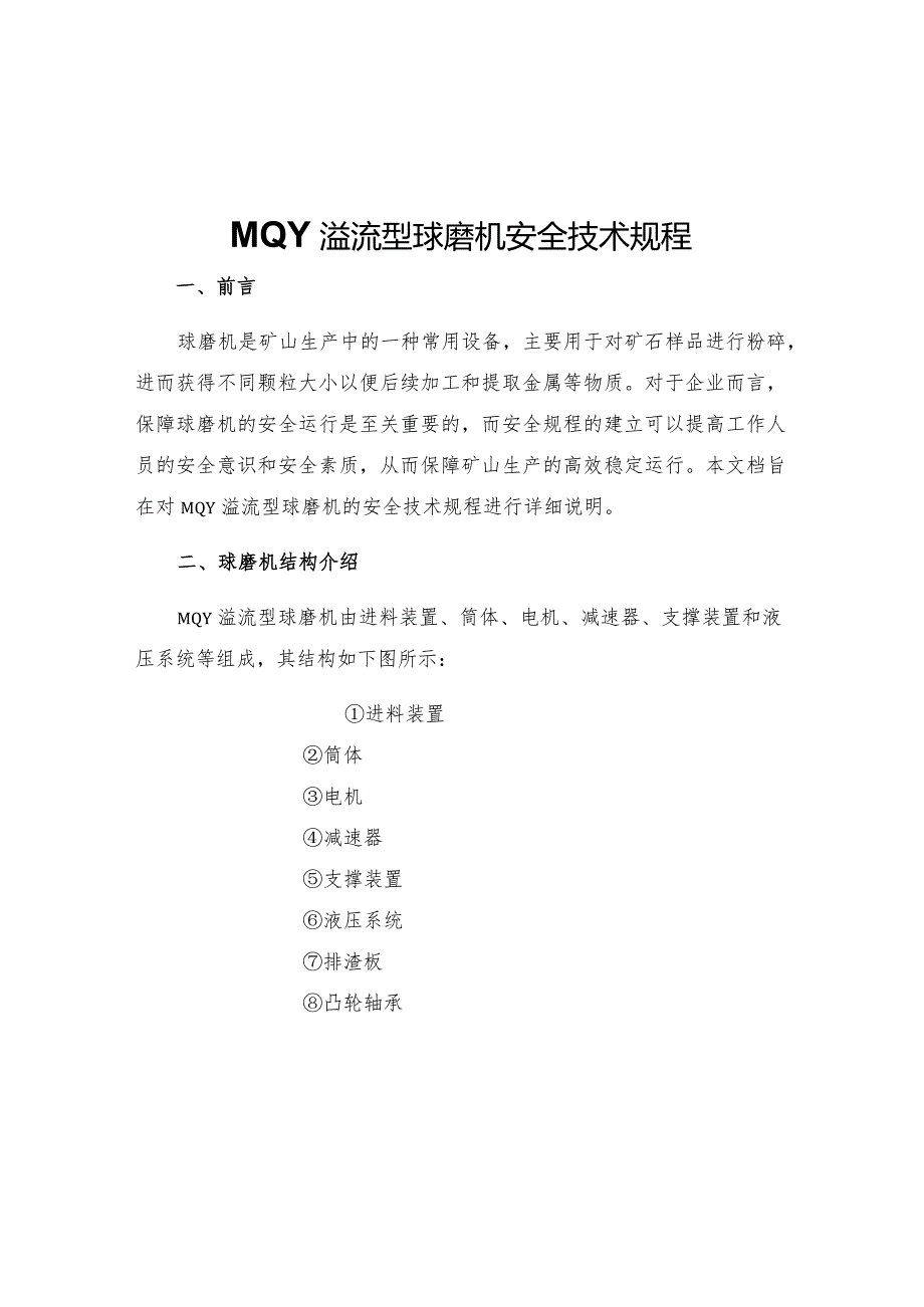 MQY溢流型球磨机安全技术规程.docx_第1页