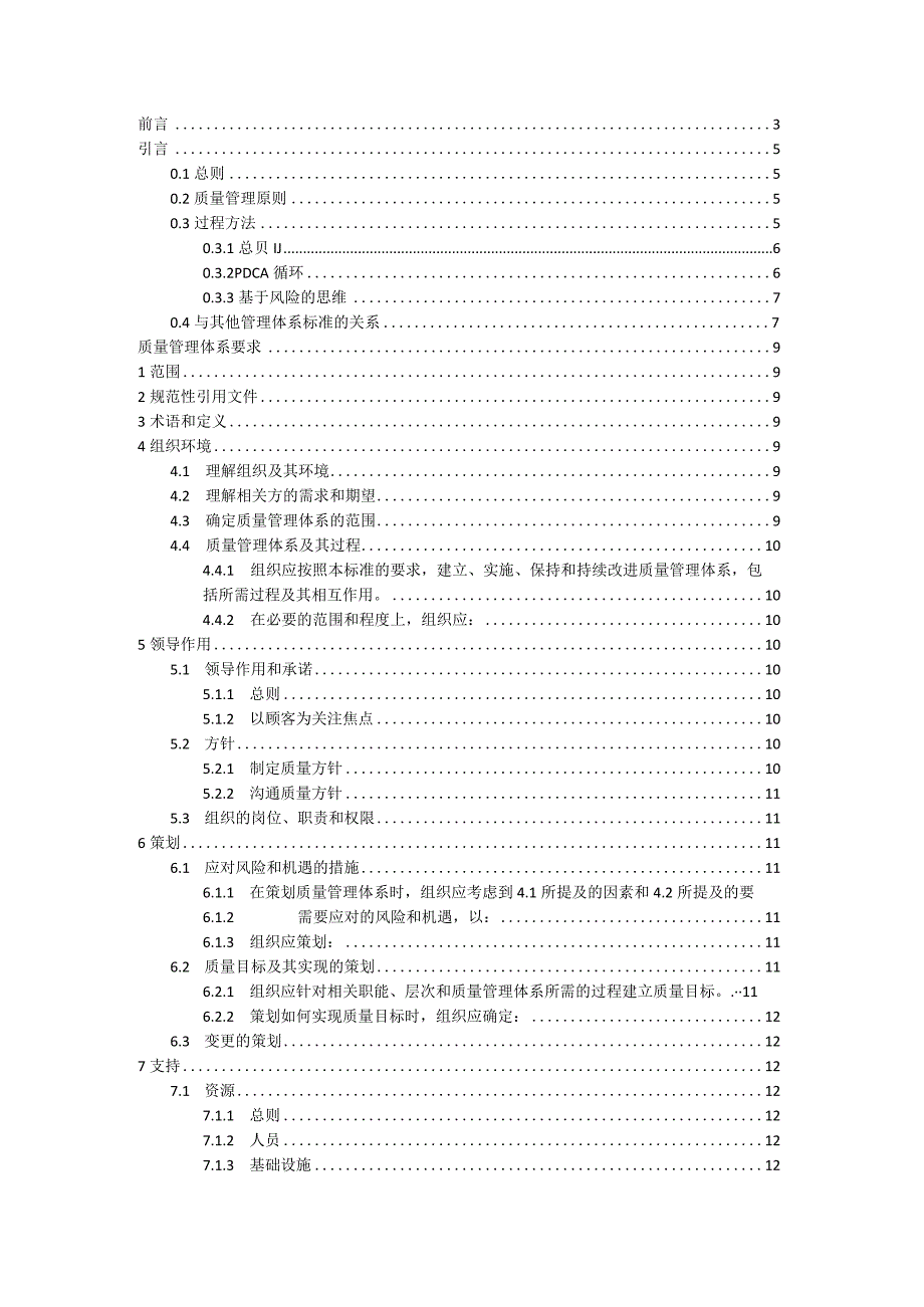 GBT19001—2016正式版.docx_第1页