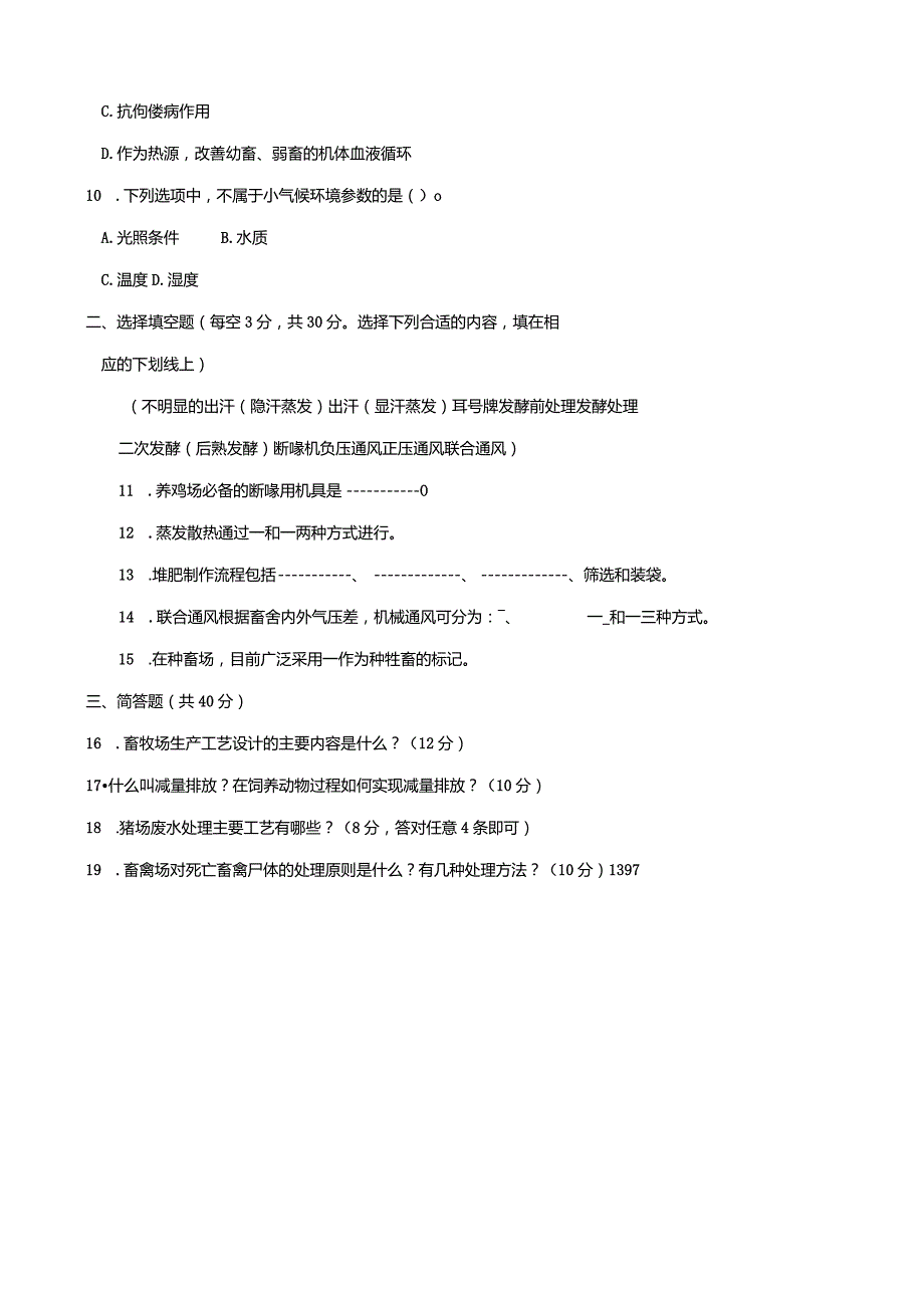 2772国开（电大）2020年7月《家畜环境卫生与设施》期末试题及答案.docx_第3页