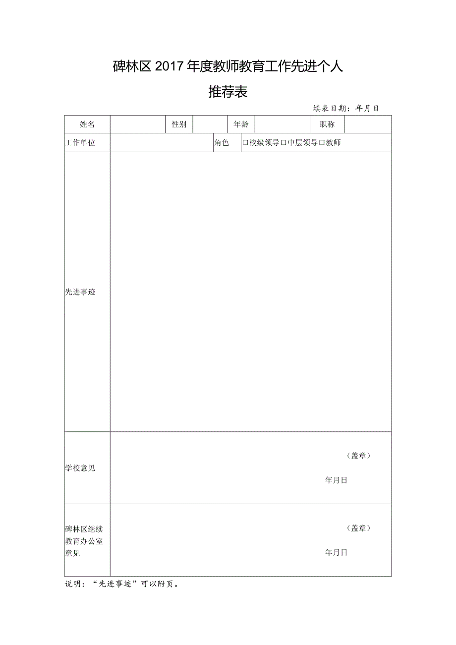 “知行中国”风范人物推荐表.docx_第1页