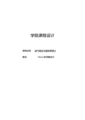 700m拱顶罐设计1.docx