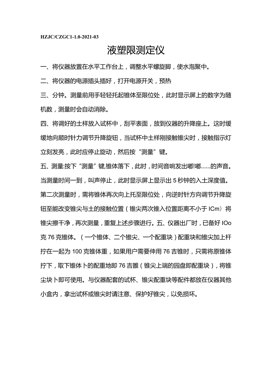 tg液塑限测定仪操作规程.docx_第1页