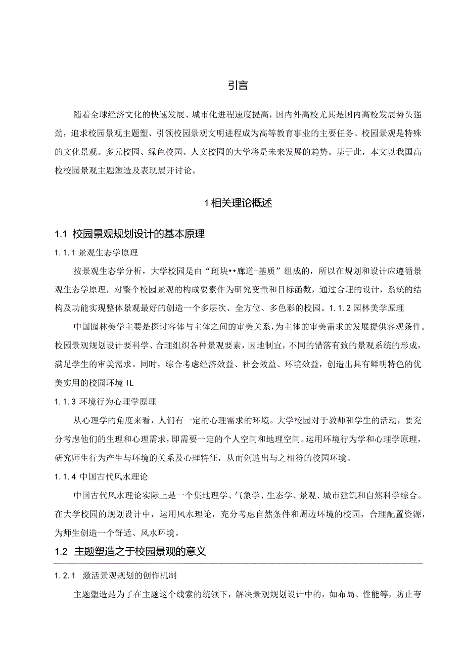 【《校园景观规划分析》5700字（论文）】.docx_第2页