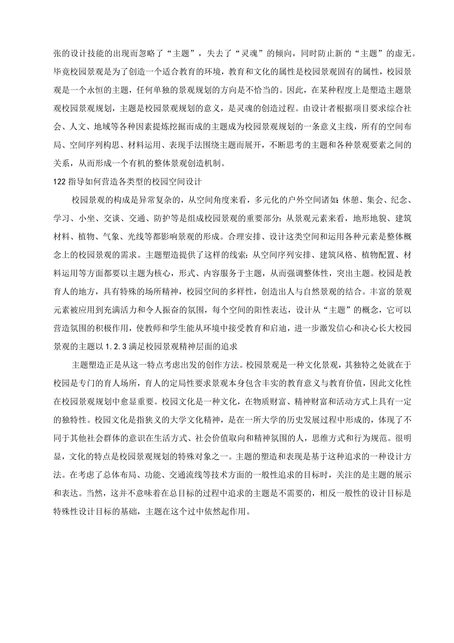 【《校园景观规划分析》5700字（论文）】.docx_第3页