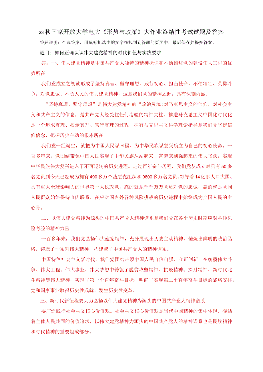 23秋国家开放大学电大《形势与政策》大作业终结性考试试题及答案.docx_第1页