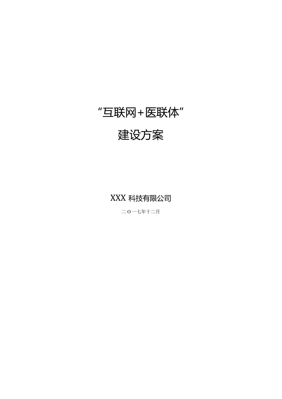 “互联网医联体”建设方案V1.9.docx_第1页